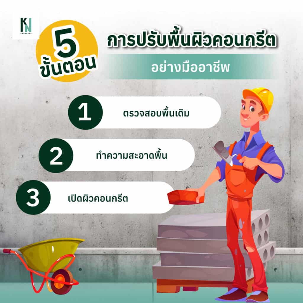  5 ขั้นตอนการปรับพื้นผิวคอนกรีตอย่างมืออาชีพ