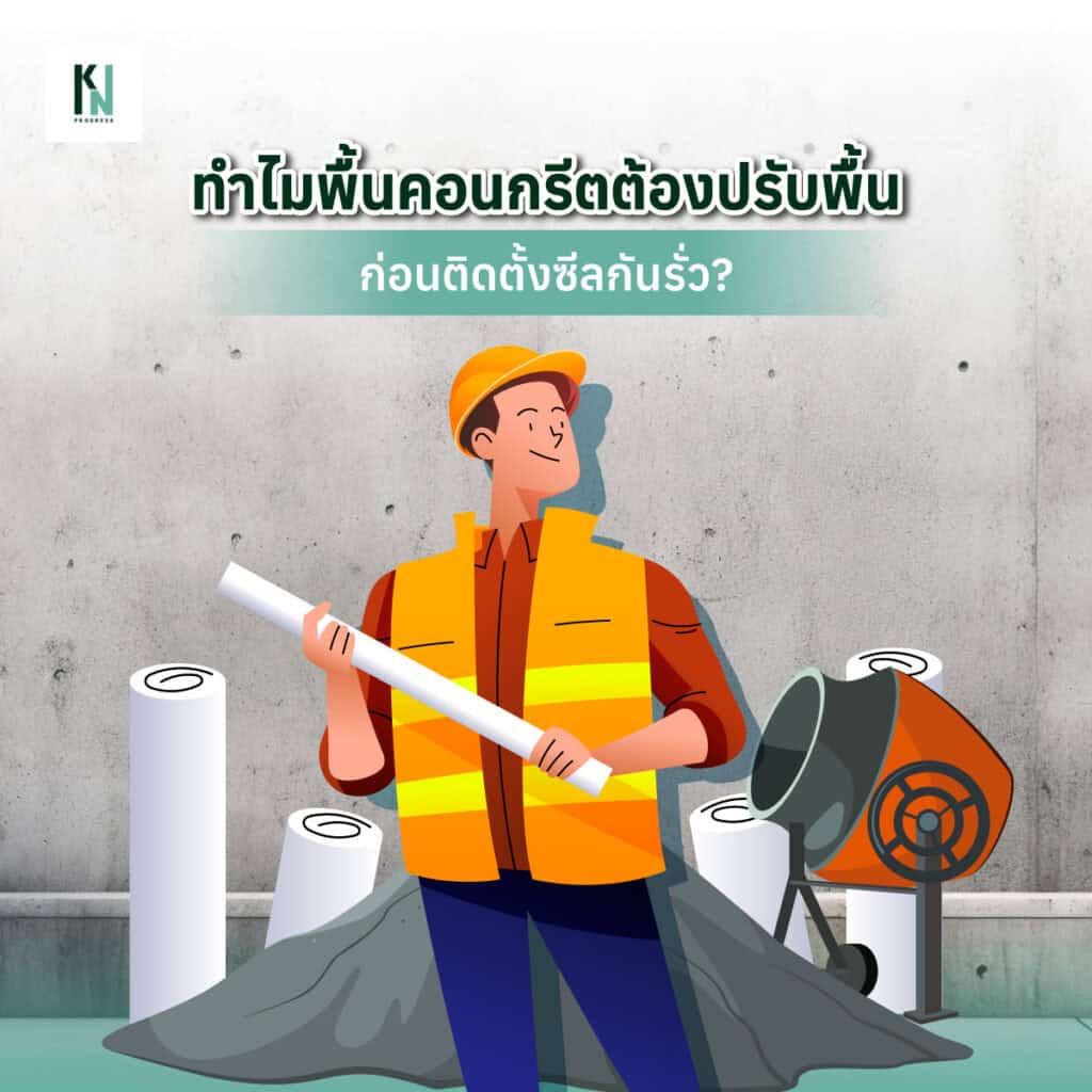 ทำไมพื้นคอนกรีตต้องปรับพื้นก่อนติดตั้งซีลกันรั่ว