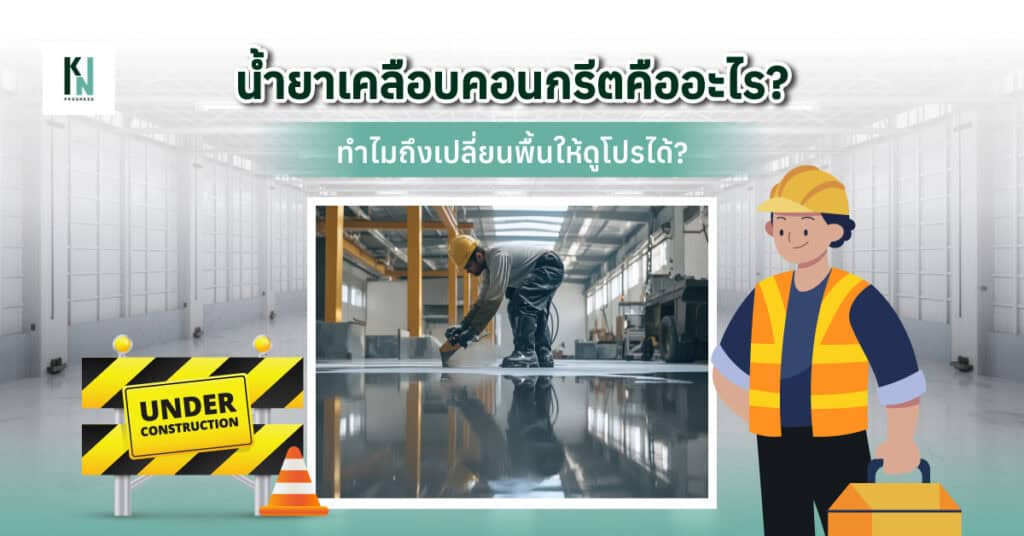 น้ำยาเคลือบคอนกรีตคืออะไร ทำไมถึงเปลี่ยนพื้นให้ดูโปรได้