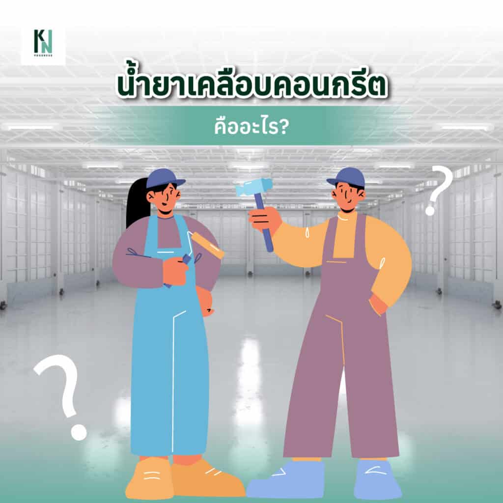 น้ํายาเคลือบคอนกรีต คืออะไร?