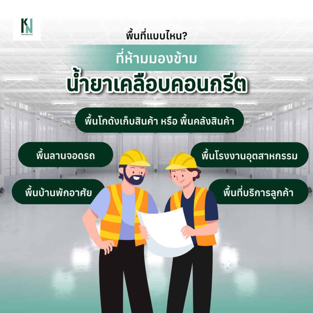 พื้นที่แบบไหน? ที่ห้ามมองข้ามน้ำยาเคลือบคอนกรีต