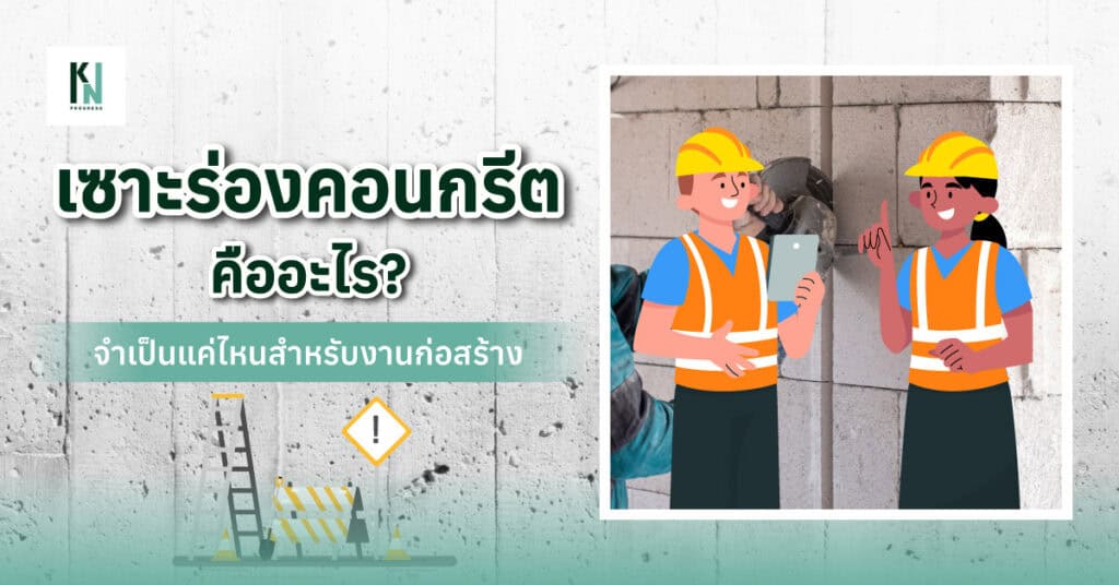 เซาะร่องคอนกรีตคืออะไร จำเป็นแค่ไหนสำหรับงานก่อสร้าง
