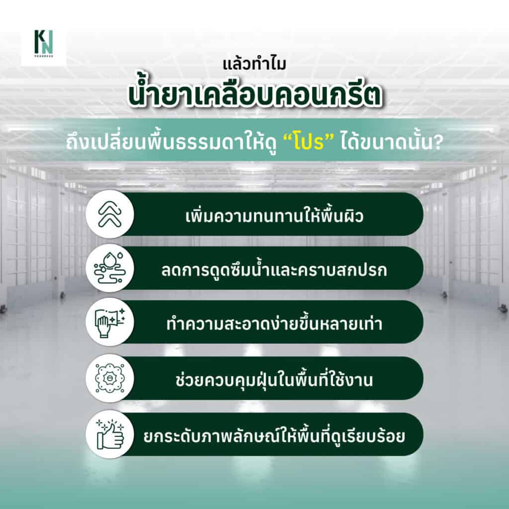 แล้วทำไมน้ำยาเคลือบคอนกรีตถึงเปลี่ยนพื้นธรรมดาให้ดู “โปร” ได้ขนาดนั้น?