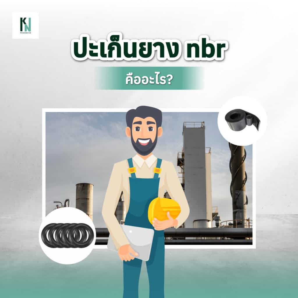 ปะเก็นยาง nbr คืออะไร?