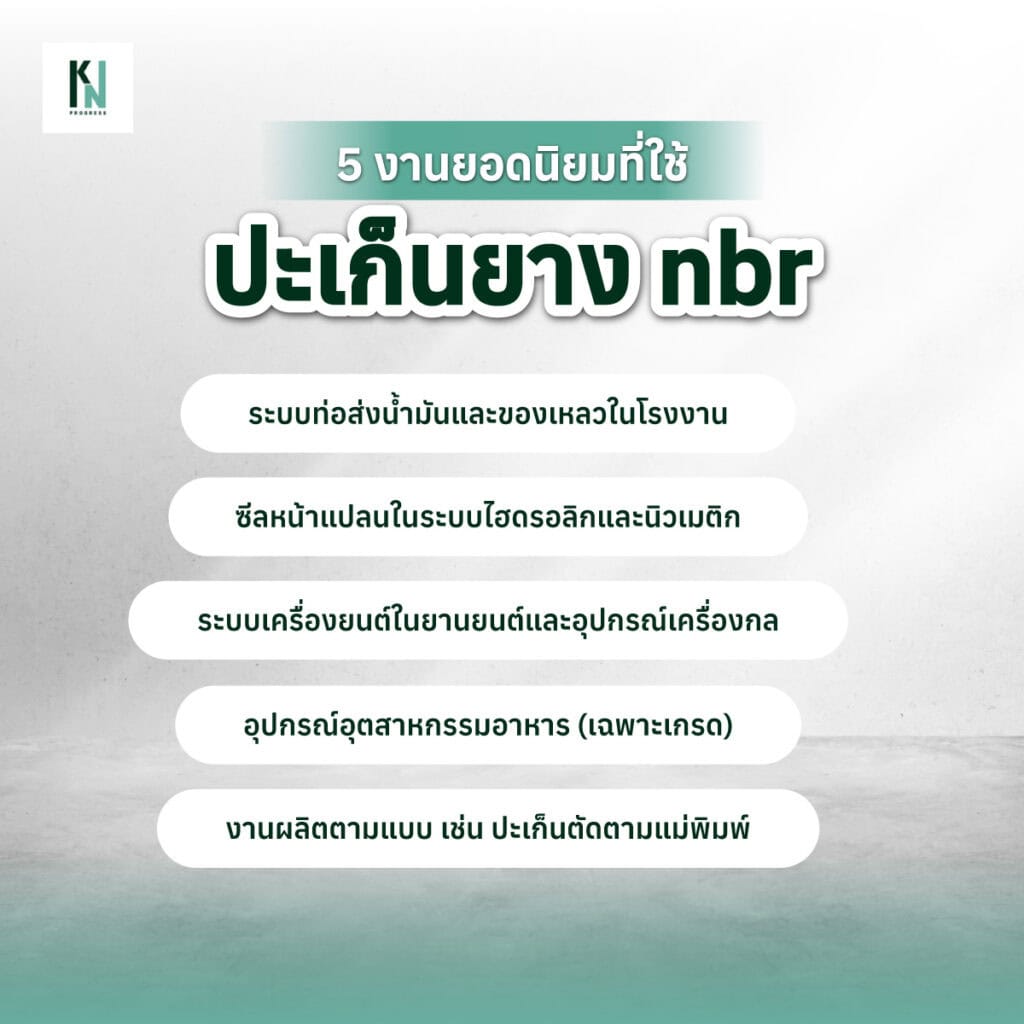 5 งานยอดนิยมที่ใช้ปะเก็นยาง nbr