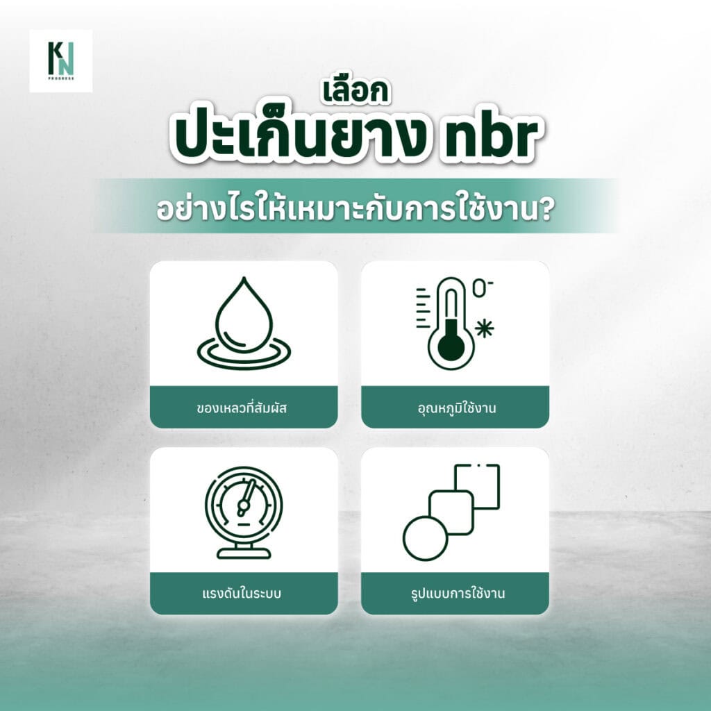 เลือกปะเก็นยาง nbr อย่างไรให้เหมาะกับการใช้งาน?