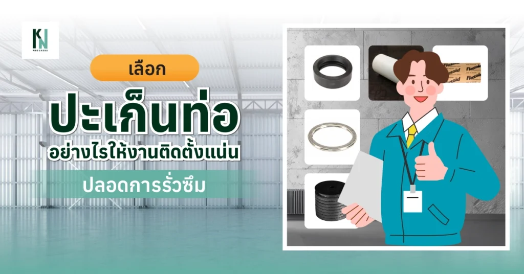 เลือกปะเก็นท่อ อย่างไรให้งานติดตั้งแน่น ปลอดการรั่วซึม