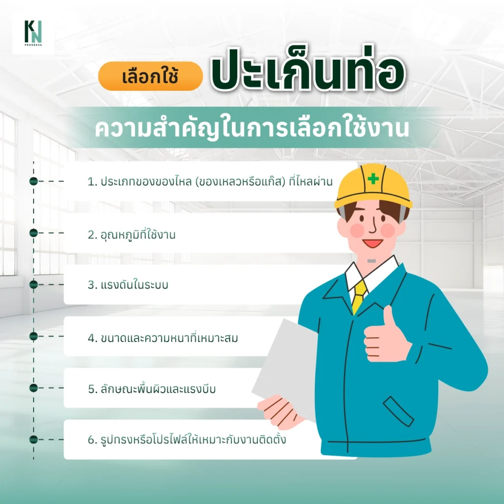 เลือกใช้ปะเก็นท่ออย่างไรให้เหมาะกับงาน?