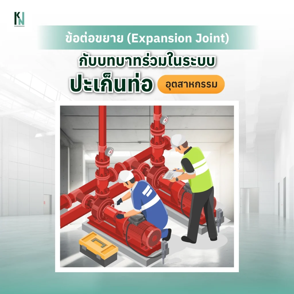 ข้อต่อขยาย (Expansion Joint) กับบทบาทร่วมในระบบปะเก็นท่อ อุตสาหกรรม