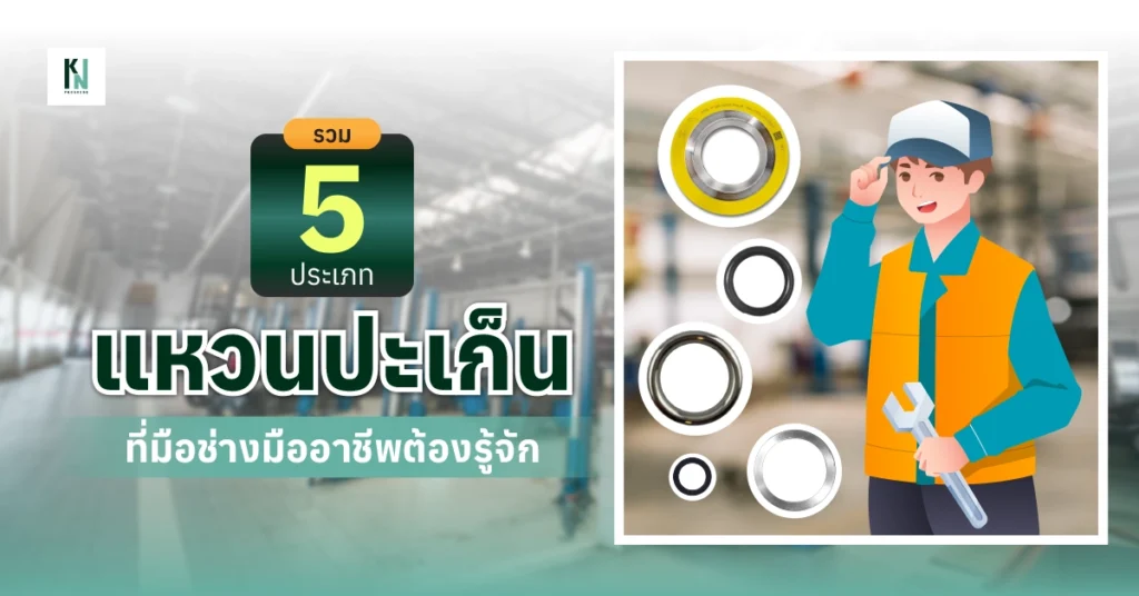 รวม 5 ประเภทแหวนปะเก็นที่มือช่างมืออาชีพต้องรู้จัก