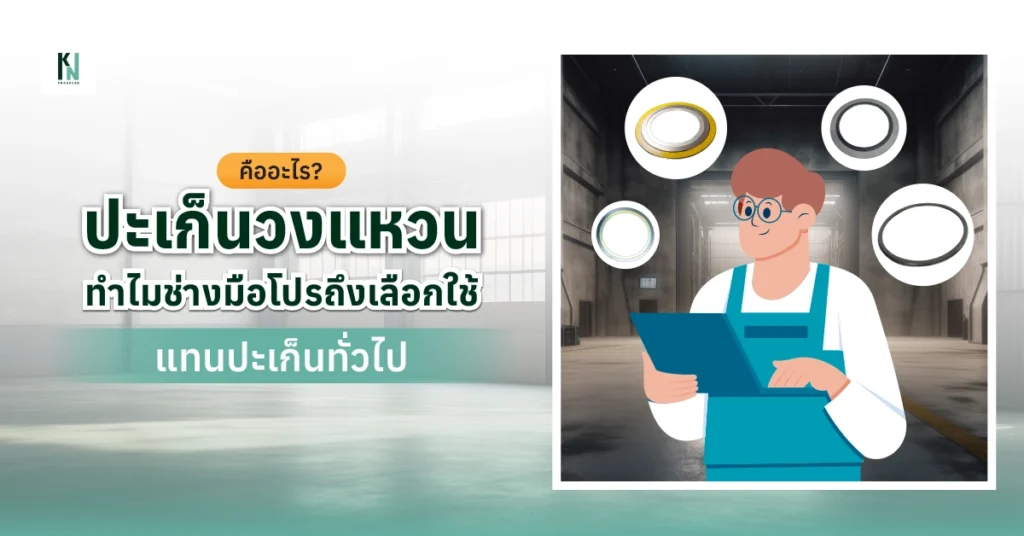 ปะเก็นวงแหวน คืออะไร?