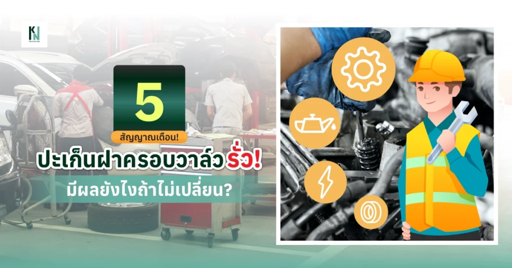 5 สัญญาณเตือน! ปะเก็น ฝาครอบวาล์ว รั่ว มีผลยังไงถ้าไม่เปลี่ยน?