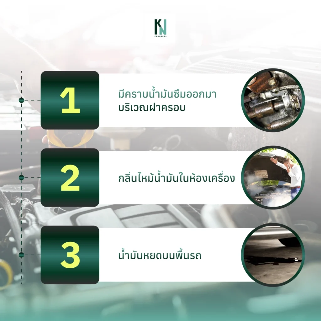 5 สัญญาณเตือน ปะเก็น ฝาครอบวาล์ว ผิดปกติ