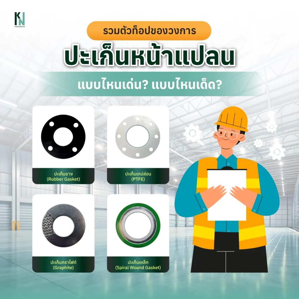 รวมตัวท็อปของวงการปะเก็นหน้าแปลน แบบไหนเด่น? แบบไหนเด็ด?