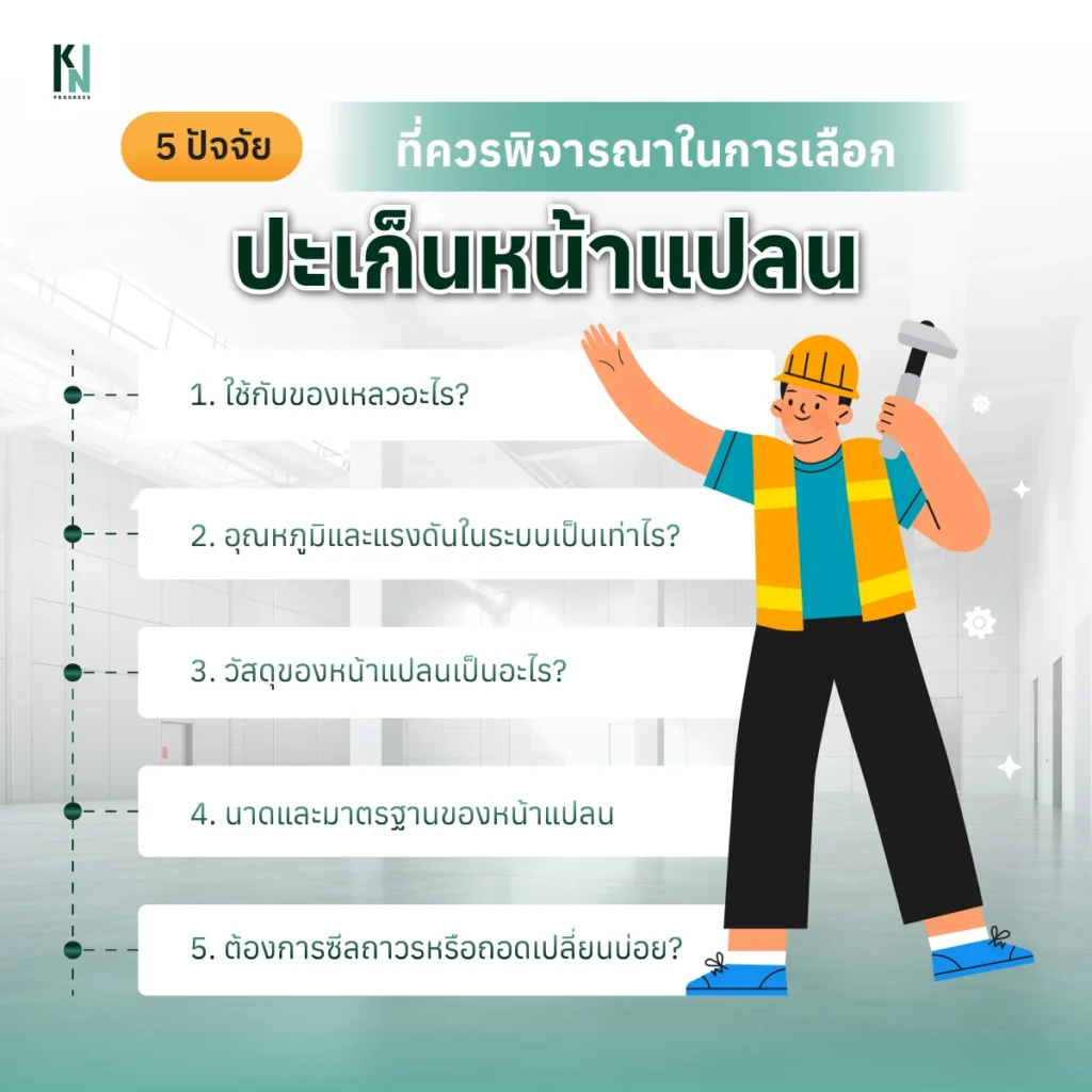 วิธีเลือกปะเก็นหน้าแปลนให้เหมาะกับงานคุณ