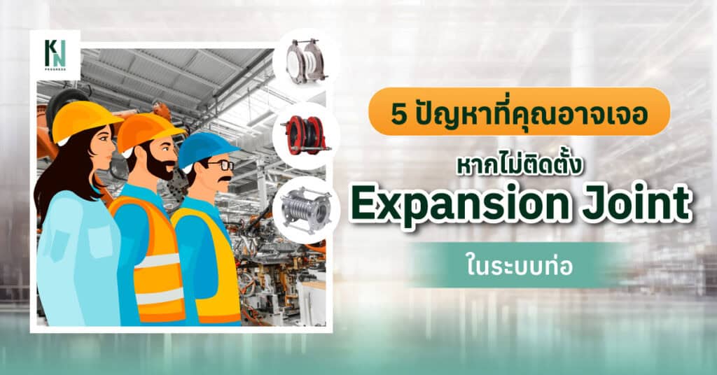 5 ปัญหาที่ไม่ติดตั้ง Expansion Joint ในระบบท่อ