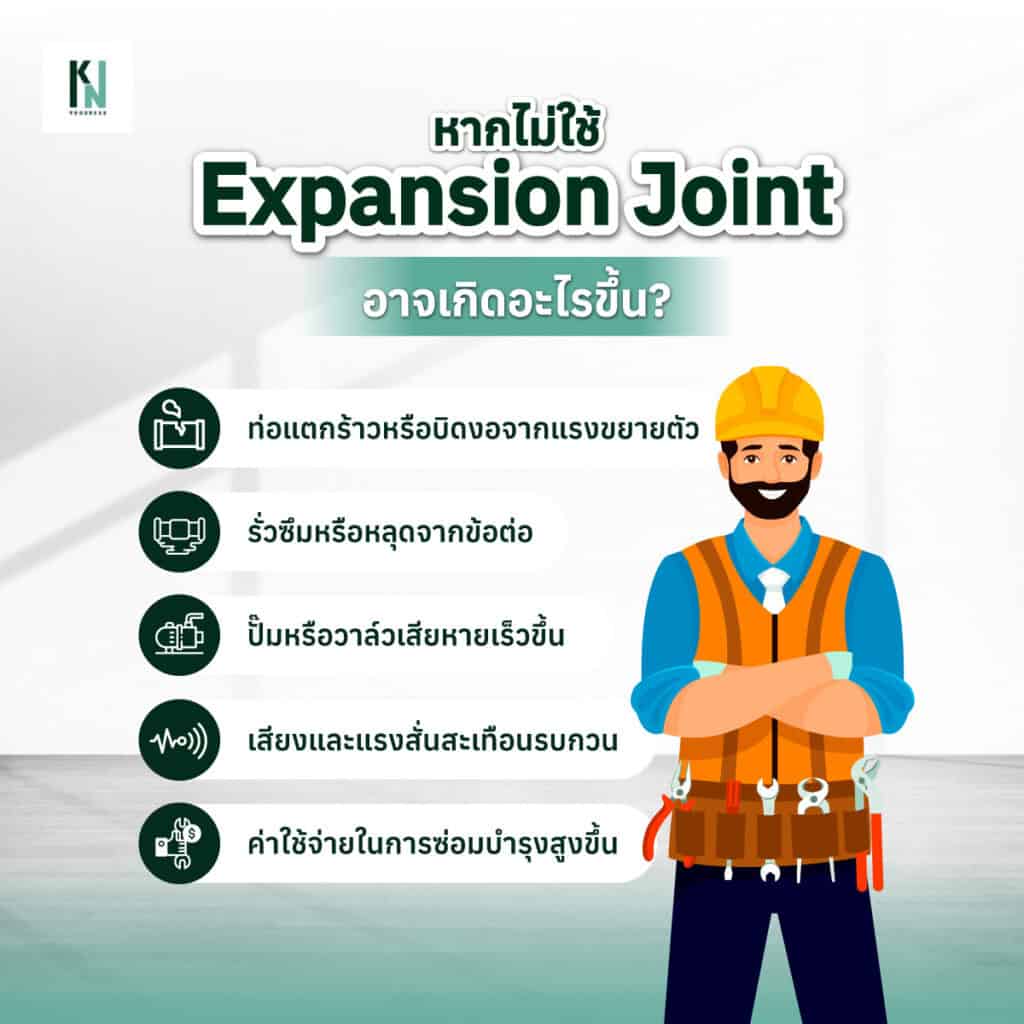 หากไม่ใช้ Expansion Joint อาจเกิดอะไรขึ้น?
