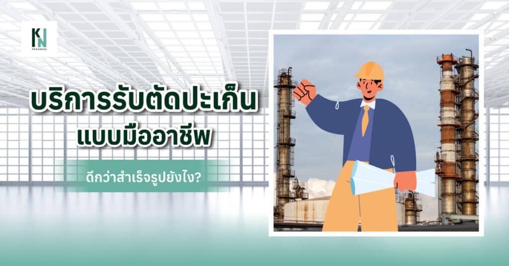 บริการรับตัดปะเก็นแบบมืออาชีพ ดีกว่าสำเร็จรูปยังไง?