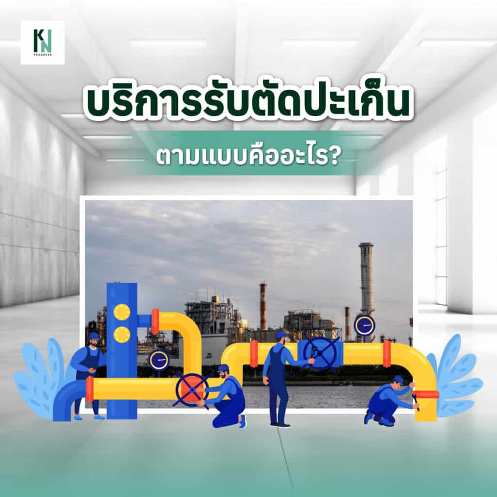 บริการรับตัดปะเก็นตามแบบคืออะไร?