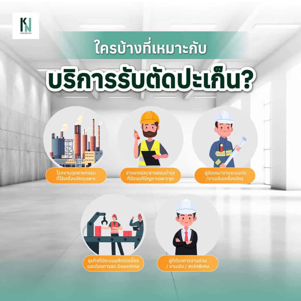 ใครบ้างที่เหมาะกับบริการรับตัดปะเก็น?