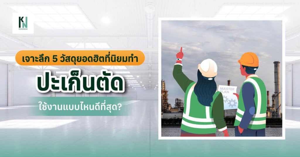 เจาะลึก 5 วัสดุยอดฮิตที่นิยมทำปะเก็นตัด