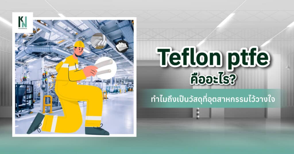 teflon ptfe คืออะไร? ทำไมถึงเป็นวัสดุที่อุตสาหกรรมไว้วางใจ