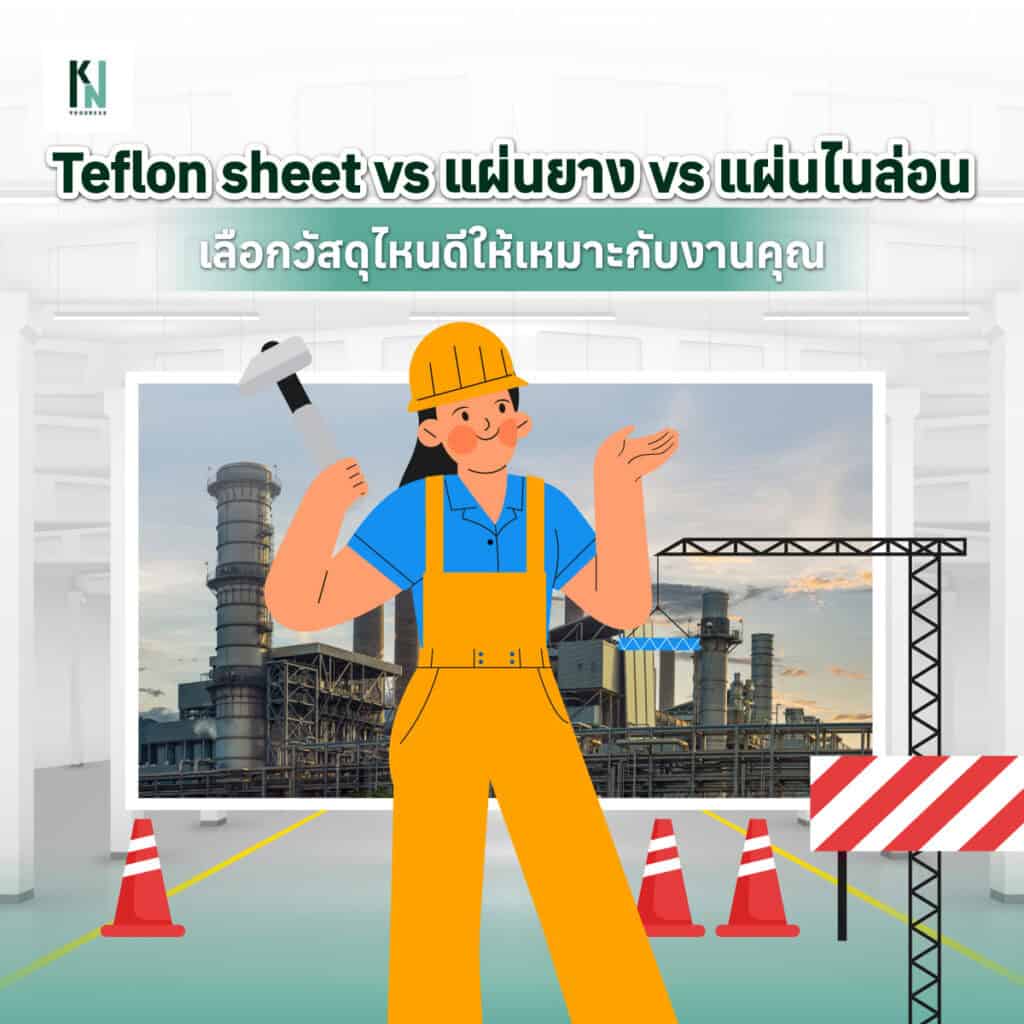 teflon sheet vs แผ่นยาง vs แผ่นไนล่อน เลือกวัสดุไหนดีให้เหมาะกับงานคุณ