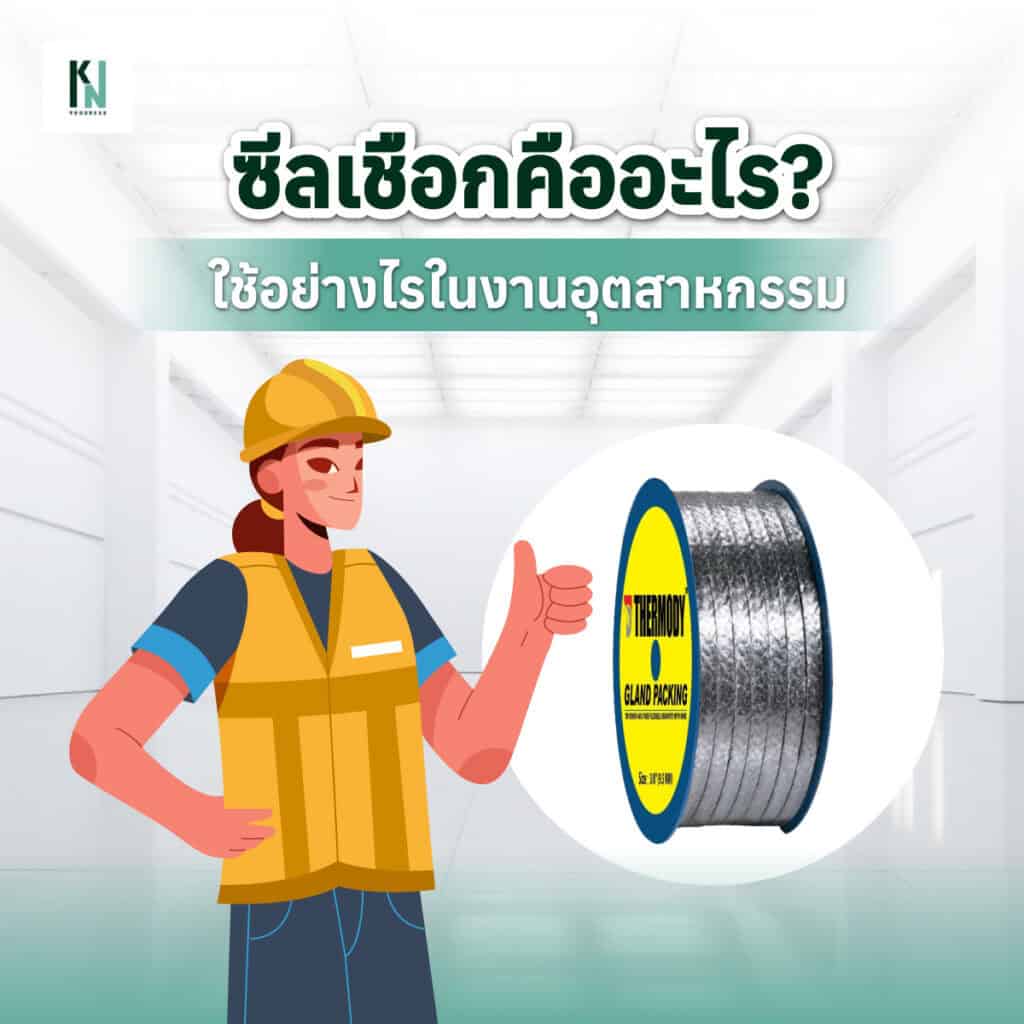 ซีลเชือกคืออะไร? ใช้อย่างไรในงานอุตสาหกรรม