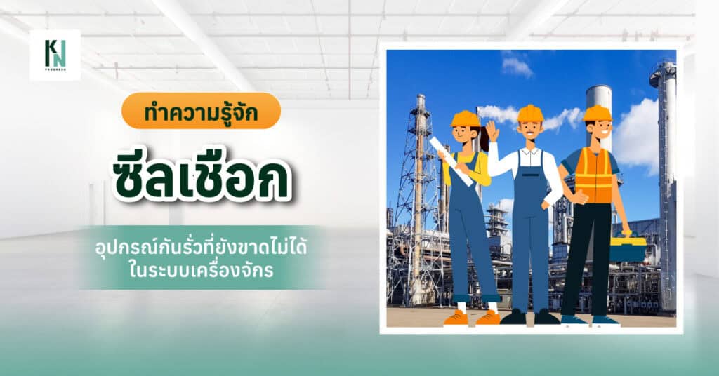 ทำความรู้จักซีลเชือก อุปกรณ์กันรั่วที่ยังขาดไม่ได้ในระบบเครื่องจักร