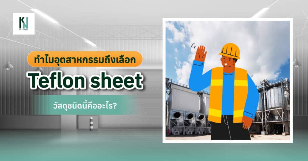 ทำไมอุตสาหกรรมถึงเลือก teflon sheet วัสดุชนิดนี้คืออะไร?