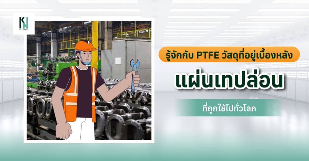 รู้จักกับ PTFE วัสดุที่อยู่เบื้องหลังแผ่นเทปล่อน ที่ถูกใช้ไปทั่วโลก