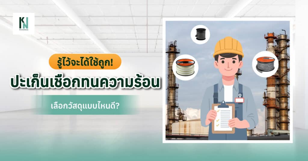 รู้ไว้จะได้ใช้ถูก! ปะเก็นเชือกทนความร้อน เลือกวัสดุแบบไหนดี?