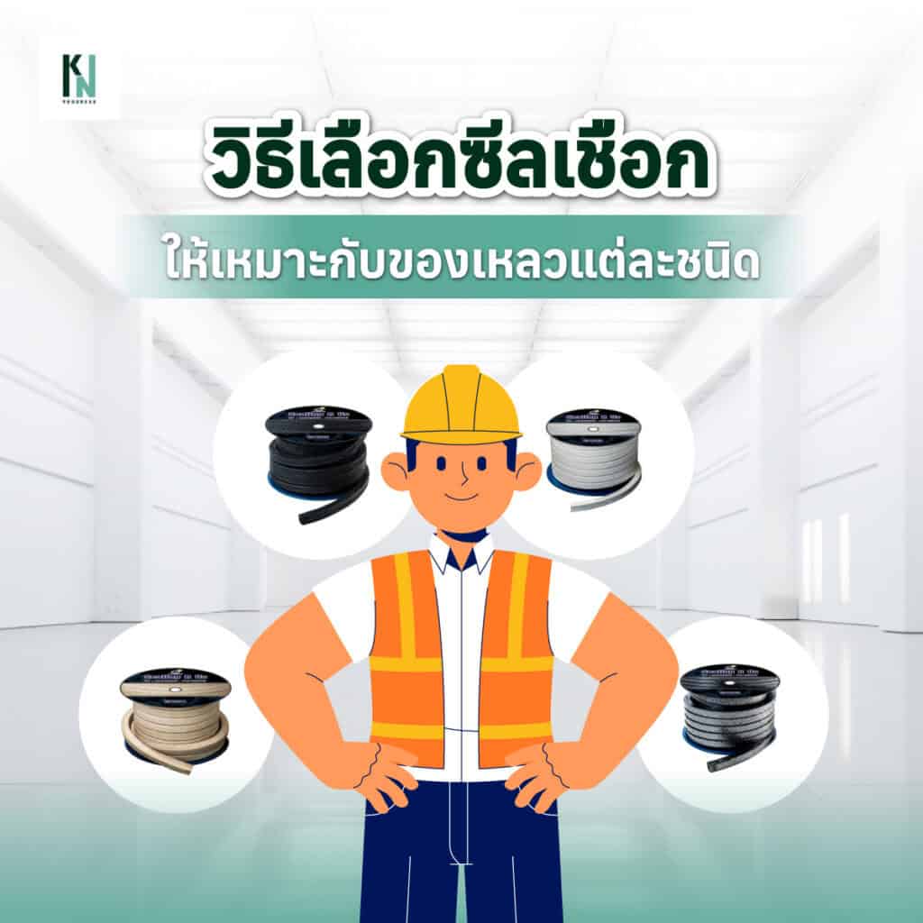 วิธีเลือกซีลเชือกให้เหมาะกับของเหลวแต่ละชนิด