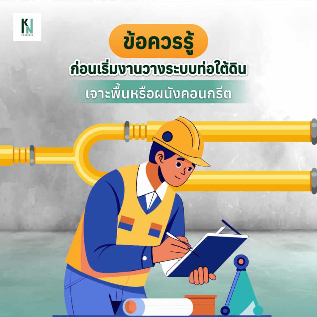 ข้อควรรู้ก่อนเริ่มงานวางระบบท่อใต้ดิน เจาะพื้นหรือผนังคอนกรีต