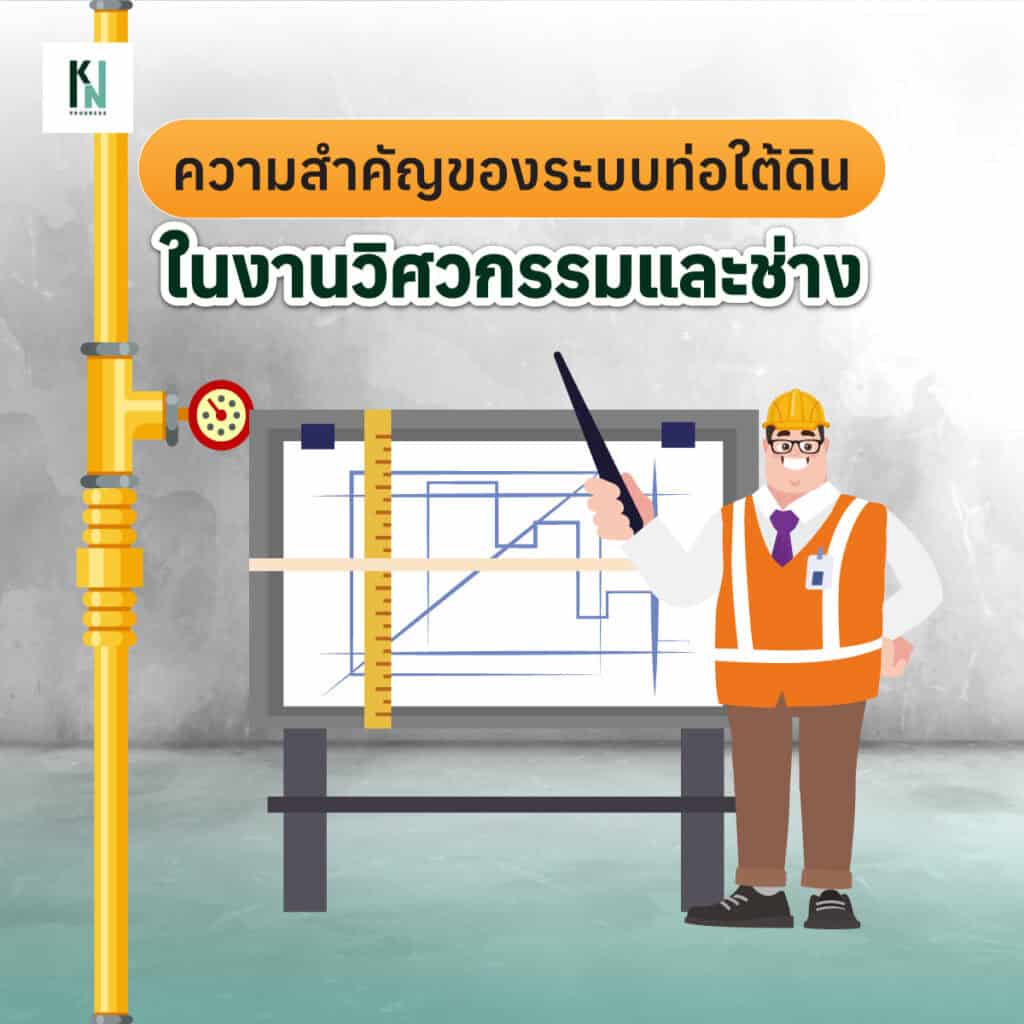 ความสำคัญของระบบท่อใต้ดินในงานวิศวกรรมและช่าง