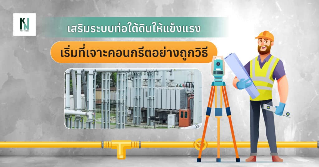 เสริมระบบท่อใต้ดินให้แข็งแรง เริ่มที่เจาะคอนกรีตอย่างถูกวิธี