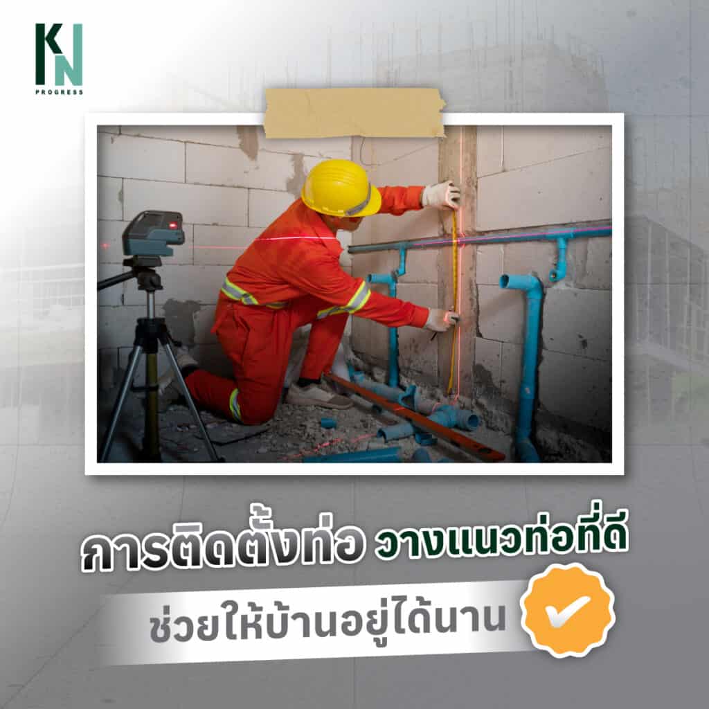 การติดตั้งท่อ วางแนวท่อที่ดี ช่วยให้บ้านอยู่ได้นาน
