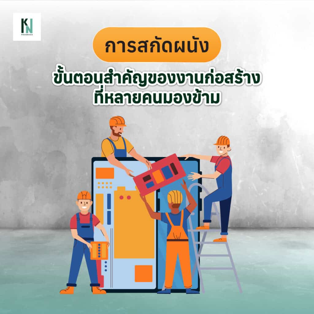 การสกัดผนัง ขั้นตอนสำคัญของงานก่อสร้างที่หลายคนมองข้าม