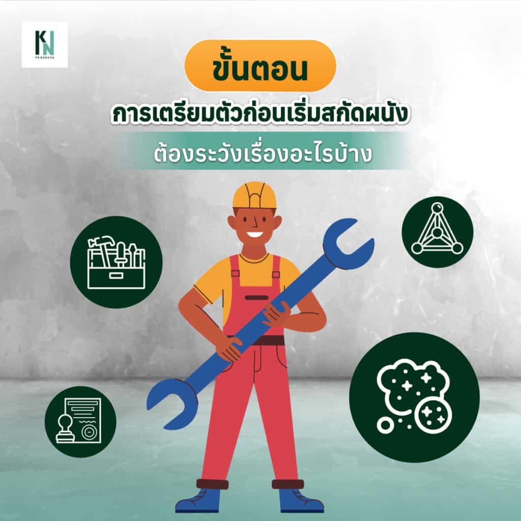 ขั้นตอนการเตรียมตัวก่อนเริ่มสกัดผนัง ต้องระวังเรื่องอะไรบ้าง