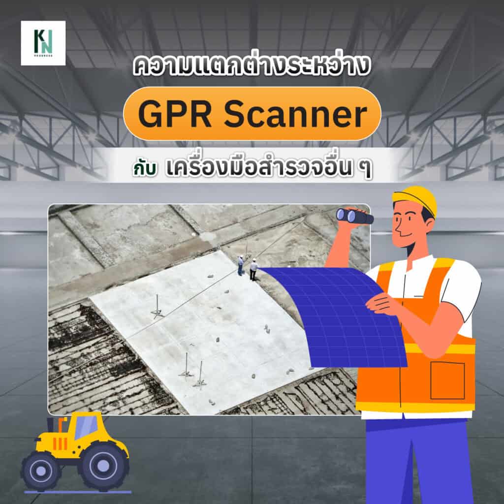 ความแตกต่างระหว่าง GPR Scanner กับเครื่องมือสำรวจอื่น ๆ
