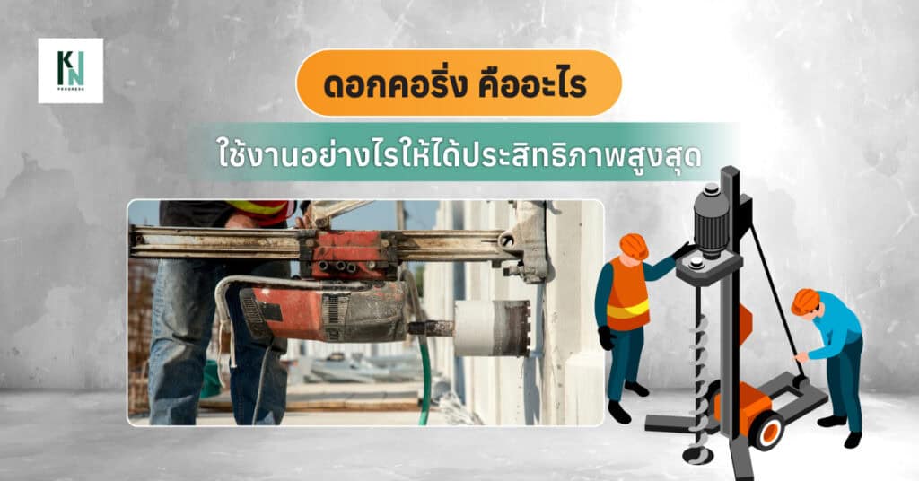 ดอกคอริ่ง คืออะไร ใช้งานอย่างไรให้ได้ประสิทธิภาพสูงสุด
