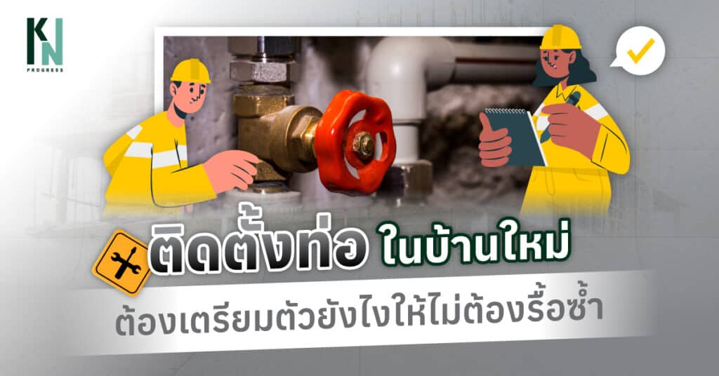 ติดตั้งท่อในบ้านใหม่ ต้องเตรียมตัวยังไงให้ไม่ต้องรื้อซ้ำ