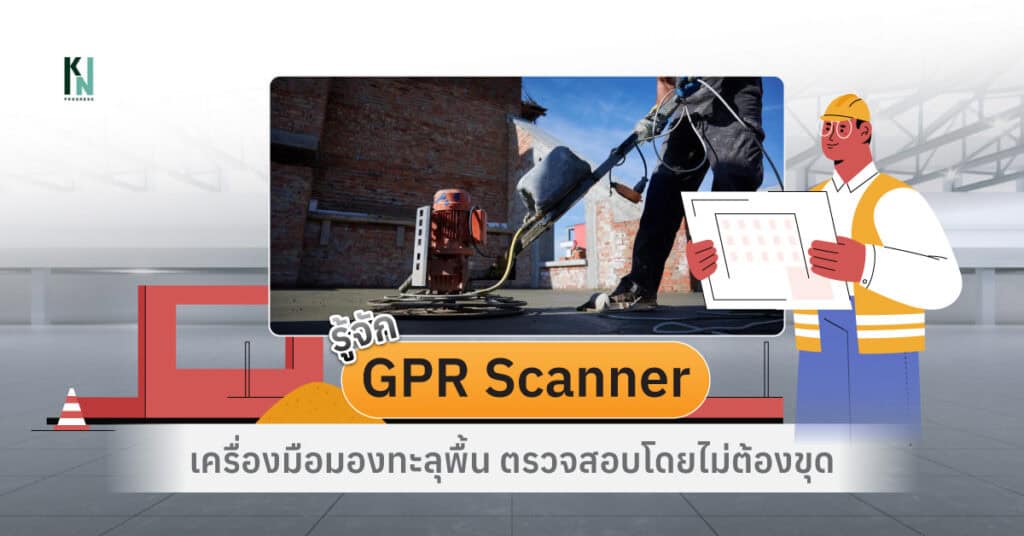 รู้จัก GPR Scanner เครื่องมือมองทะลุพื้น ตรวจสอบโดยไม่ต้องขุด