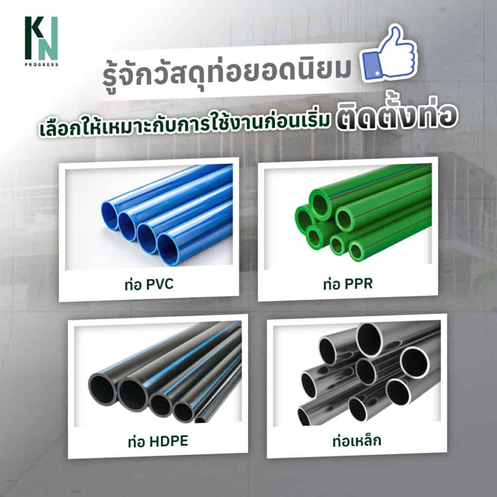 รู้จักวัสดุท่อยอดนิยม เลือกให้เหมาะกับการใช้งานก่อนเริ่มติดตั้งท่อ
