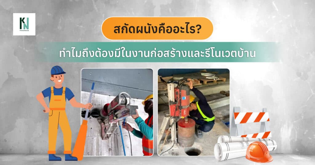 สกัดผนังคืออะไร ทำไมถึงต้องมีในงานก่อสร้างและรีโนเวตบ้าน