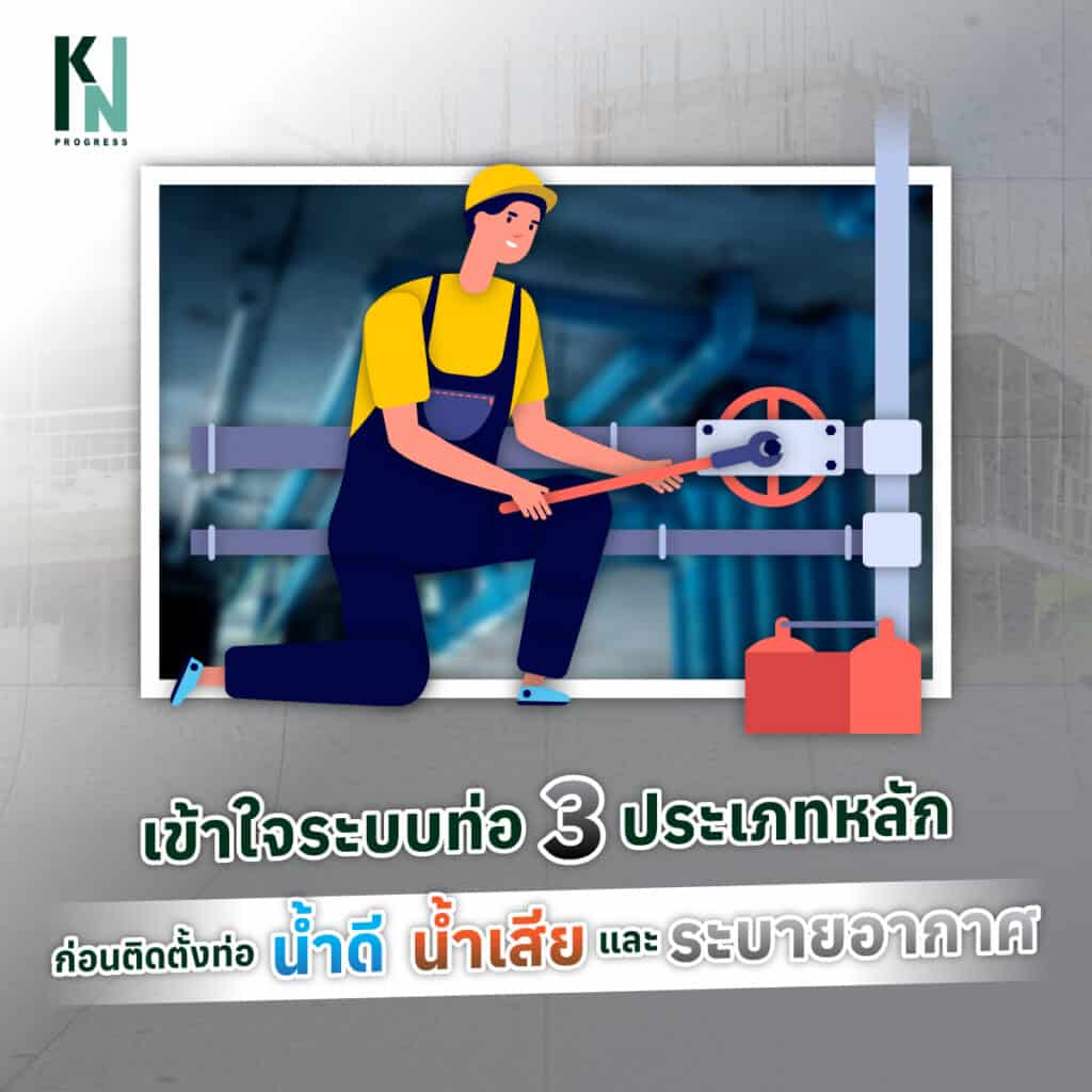 เข้าใจระบบท่อ 3 ประเภทหลักก่อนติดตั้งท่อ น้ำดี น้ำเสีย และระบายอากาศ