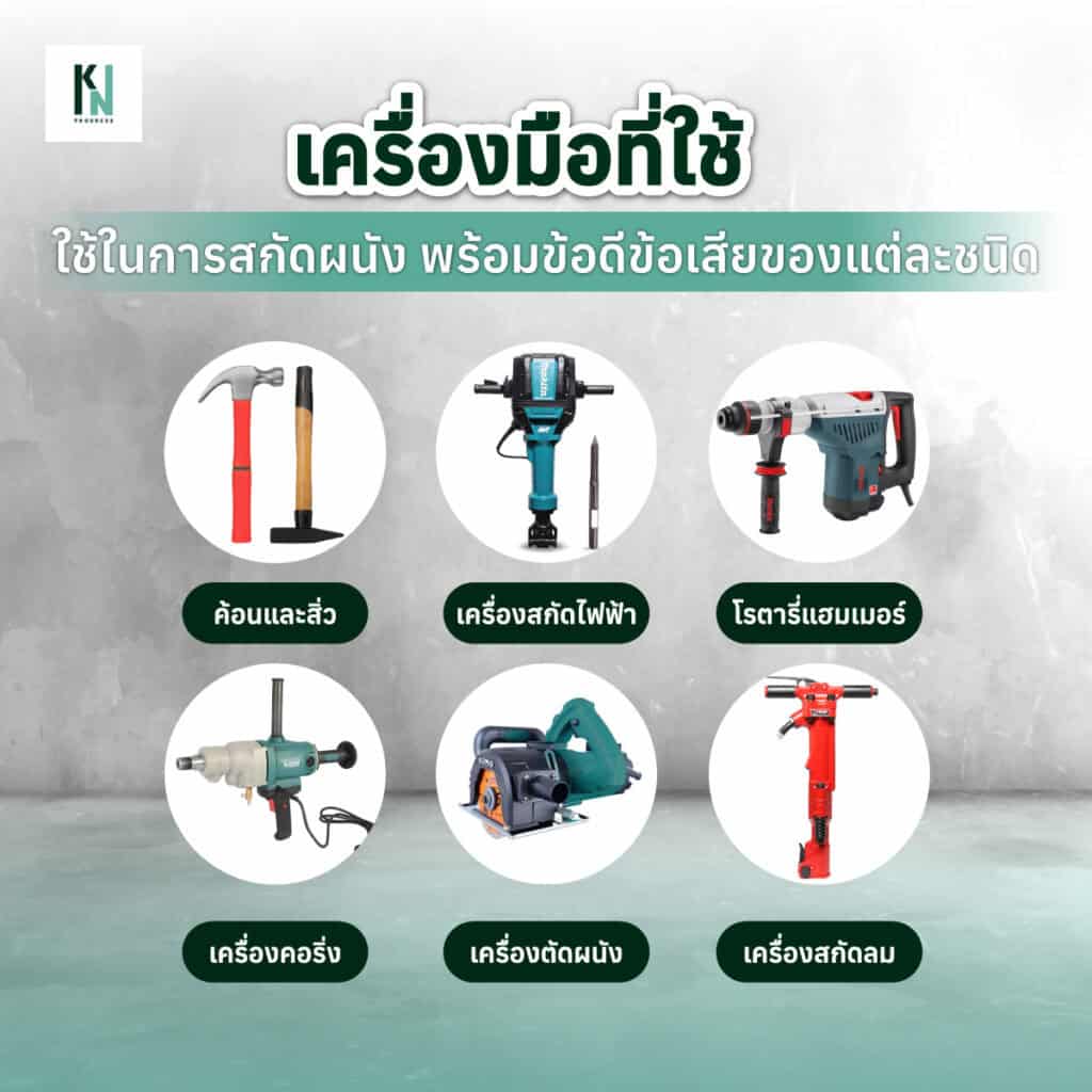 เครื่องมือที่ใช้ในการสกัดผนัง พร้อมข้อดีข้อเสียของแต่ละชนิด