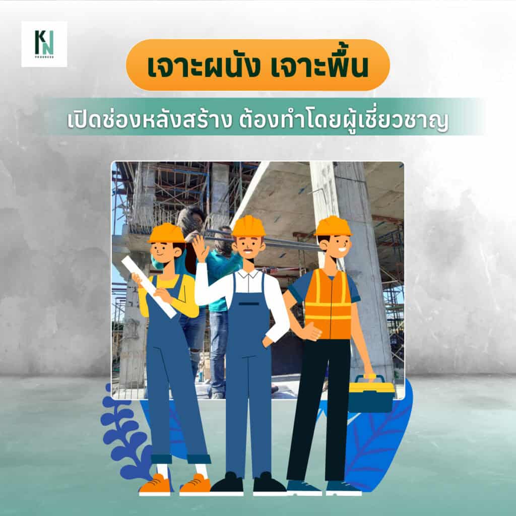 เจาะผนัง เจาะพื้น เปิดช่องหลังสร้าง ต้องทำโดยผู้เชี่ยวชาญ