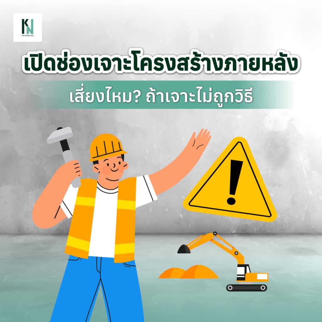 เปิดช่องเจาะโครงสร้างภายหลัง เสี่ยงไหม ถ้าเจาะไม่ถูกวิธี