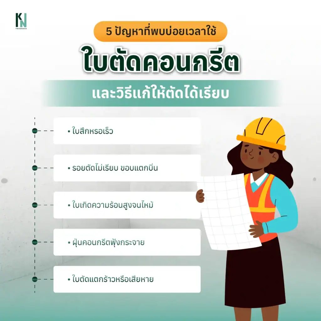 5 ปัญหาที่พบบ่อยเวลาใช้ใบตัดคอนกรีต และวิธีแก้ให้ตัดได้เรียบ
